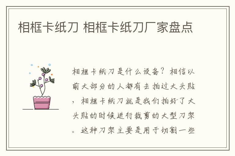 相框卡紙刀 相框卡紙刀廠家盤點