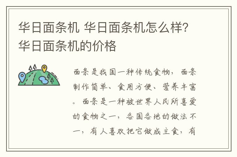 華日面條機 華日面條機怎么樣？華日面條機的價格