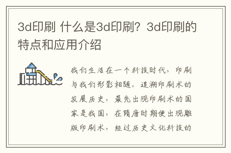 3d印刷 什么是3d印刷？3d印刷的特點(diǎn)和應(yīng)用介紹