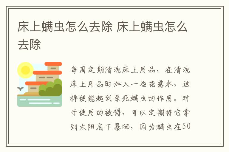 床上螨蟲(chóng)怎么去除 床上螨蟲(chóng)怎么去除