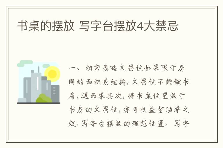 書桌的擺放 寫字臺擺放4大禁忌