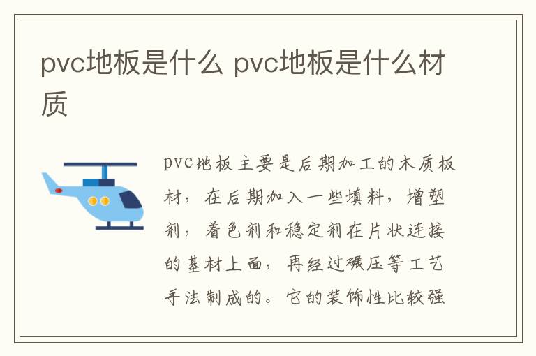 pvc地板是什么 pvc地板是什么材質