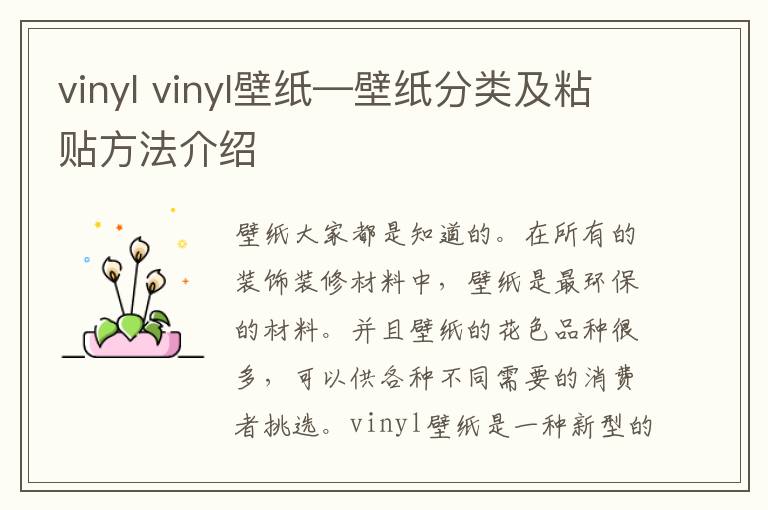 vinyl vinyl壁紙—壁紙分類及粘貼方法介紹