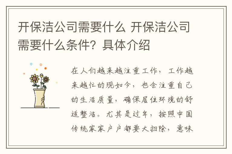 開(kāi)保潔公司需要什么 開(kāi)保潔公司需要什么條件？具體介紹