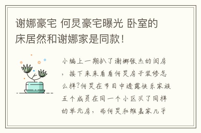 謝娜豪宅 何炅豪宅曝光 臥室的床居然和謝娜家是同款！