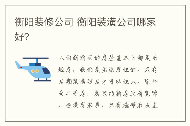 衡陽裝修公司 衡陽裝潢公司哪家好？