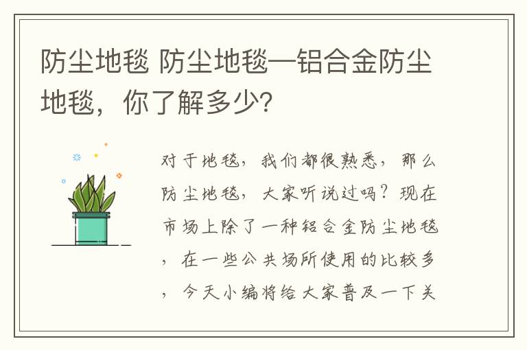 防塵地毯 防塵地毯—鋁合金防塵地毯，你了解多少？