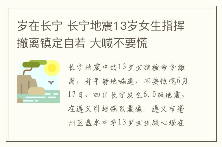 歲在長寧 長寧地震13歲女生指揮撤離鎮(zhèn)定自若 大喊不要慌