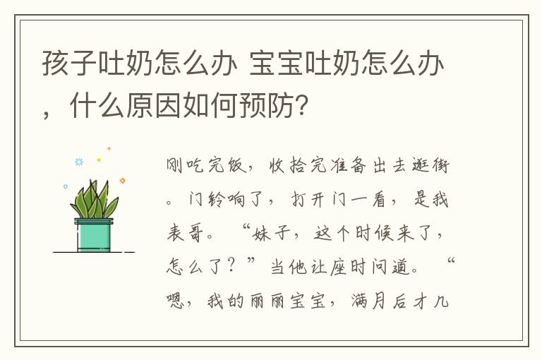 孩子吐奶怎么辦 寶寶吐奶怎么辦，什么原因如何預(yù)防？