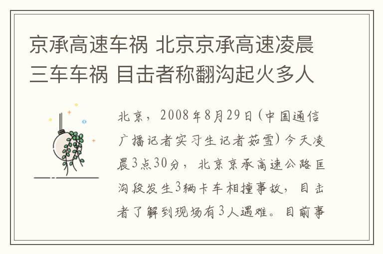 京承高速車禍 北京京承高速凌晨三車車禍 目擊者稱翻溝起火多人傷亡