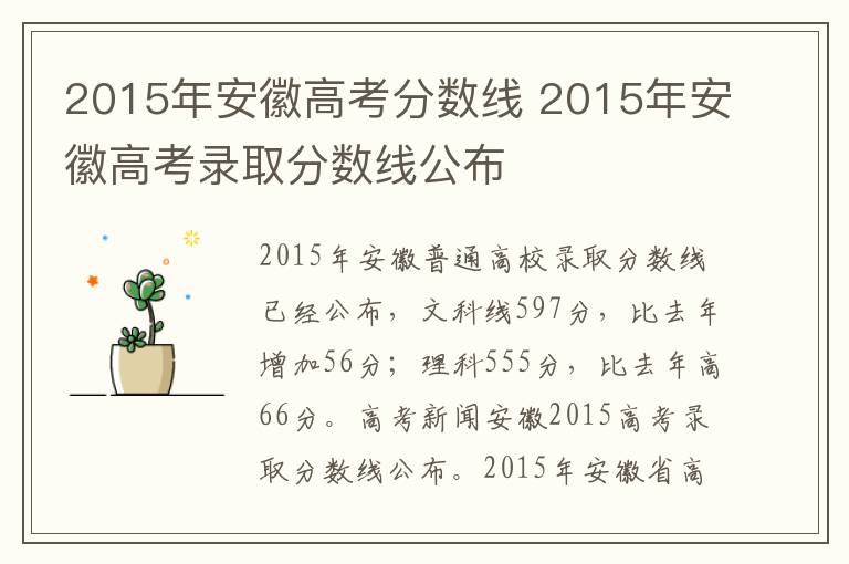 2015年安徽高考分數(shù)線 2015年安徽高考錄取分數(shù)線公布