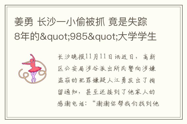 姜勇 長沙一小偷被抓 竟是失蹤8年的"985"大學(xué)學(xué)生