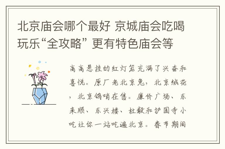 北京廟會哪個最好 京城廟會吃喝玩樂“全攻略” 更有特色廟會等您體驗