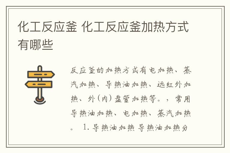 化工反應(yīng)釜 化工反應(yīng)釜加熱方式有哪些