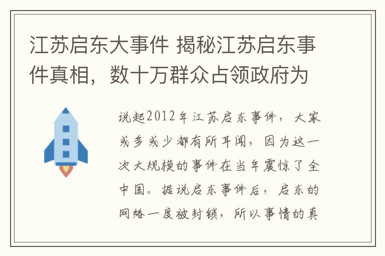 江蘇啟東大事件 揭秘江蘇啟東事件真相，數(shù)十萬群眾占領政府為保衛(wèi)家園