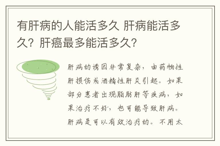 有肝病的人能活多久 肝病能活多久？肝癌最多能活多久？