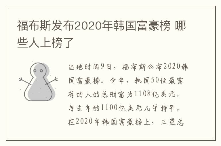 福布斯發(fā)布2020年韓國富豪榜 哪些人上榜了