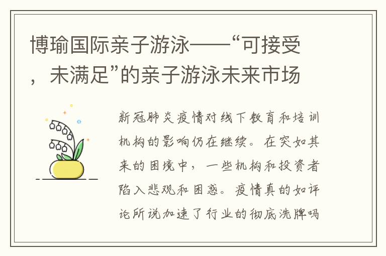 博瑜國(guó)際親子游泳——“可接受，未滿足”的親子游泳未來(lái)市場(chǎng)