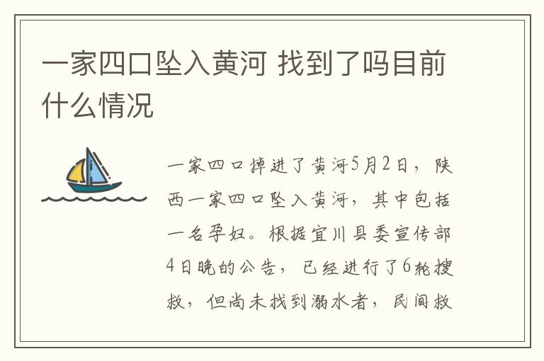 一家四口墜入黃河 找到了嗎目前什么情況