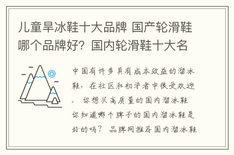 兒童旱冰鞋十大品牌 國產(chǎn)輪滑鞋哪個品牌好？國內(nèi)輪滑鞋十大名牌