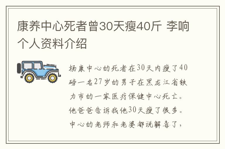 康養(yǎng)中心死者曾30天瘦40斤 李響個人資料介紹