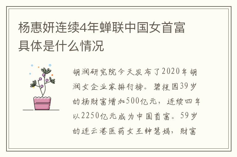 楊惠妍連續(xù)4年蟬聯(lián)中國女首富 具體是什么情況