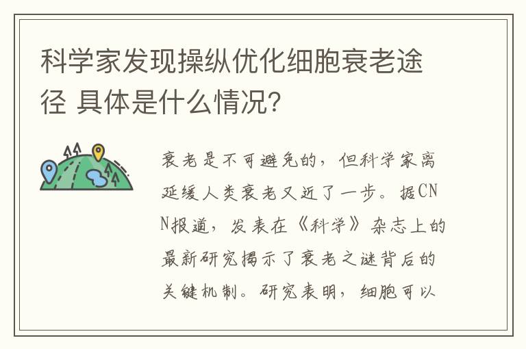 科學(xué)家發(fā)現(xiàn)操縱優(yōu)化細(xì)胞衰老途徑 具體是什么情況？