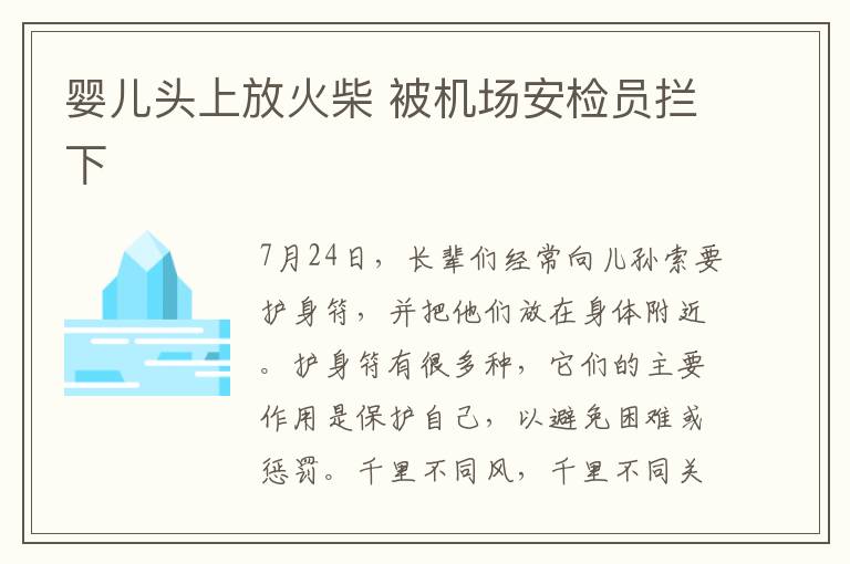 嬰兒頭上放火柴 被機場安檢員攔下