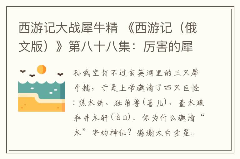 西游記大戰(zhàn)犀牛精 《西游記（俄文版）》第八十八集：厲害的犀牛精