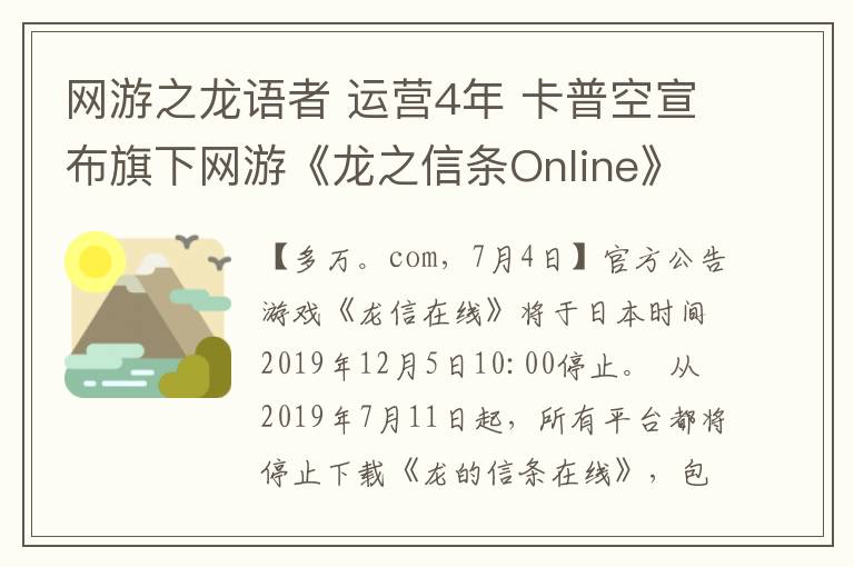 網(wǎng)游之龍語者 運(yùn)營(yíng)4年 卡普空宣布旗下網(wǎng)游《龍之信條Online》將停服