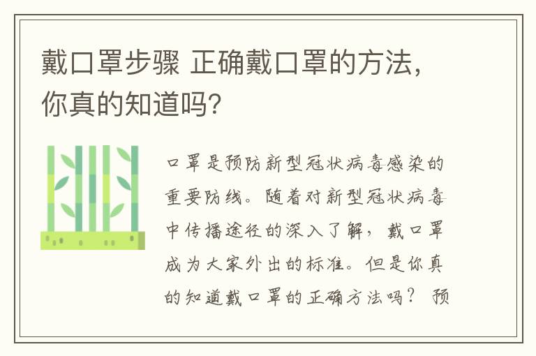 戴口罩步驟 正確戴口罩的方法，你真的知道嗎？