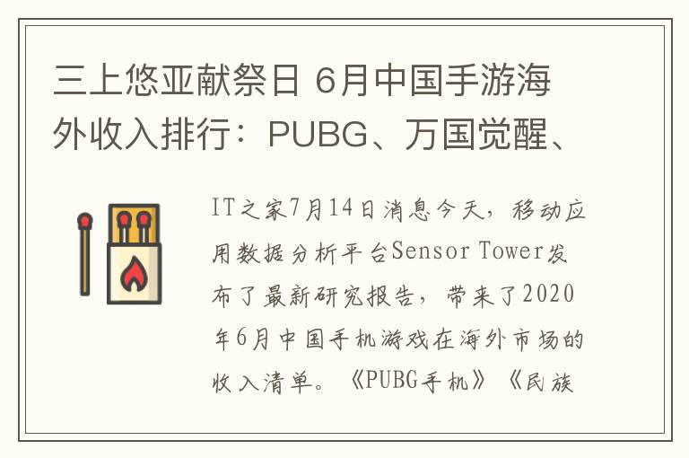 三上悠亞獻祭日 6月中國手游海外收入排行：PUBG、萬國覺醒、使命召喚手游前三