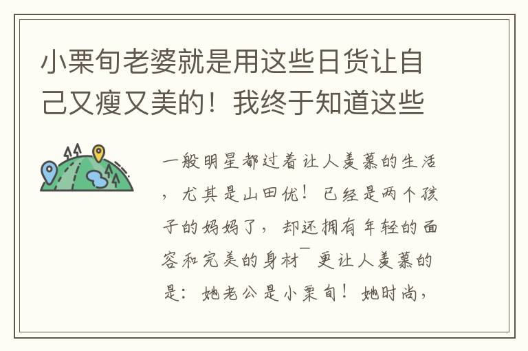 小栗旬老婆就是用這些日貨讓自己又瘦又美的！我終于知道這些東西在哪買了！