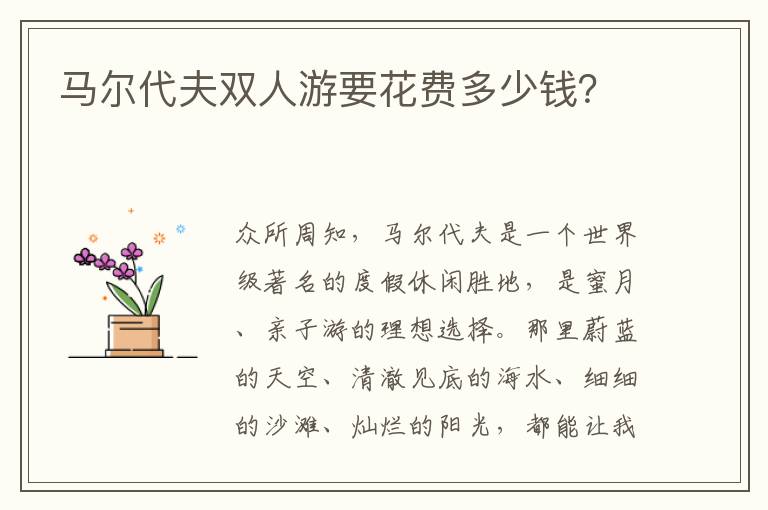 馬爾代夫雙人游要花費(fèi)多少錢？