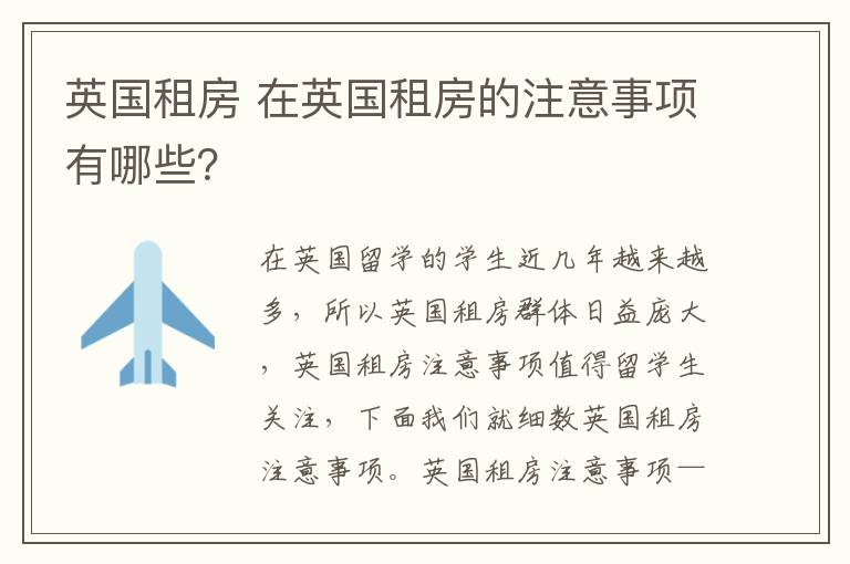 英國租房 在英國租房的注意事項有哪些？