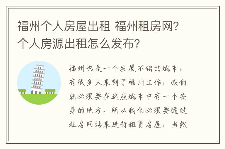 福州個(gè)人房屋出租 福州租房網(wǎng)？個(gè)人房源出租怎么發(fā)布？