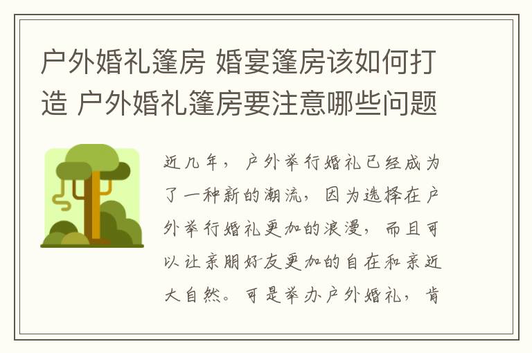 戶外婚禮篷房 婚宴篷房該如何打造 戶外婚禮篷房要注意哪些問題!