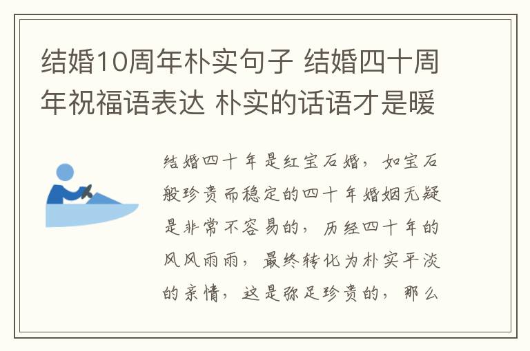 結(jié)婚10周年樸實(shí)句子 結(jié)婚四十周年祝福語(yǔ)表達(dá) 樸實(shí)的話語(yǔ)才是暖心的祝福!