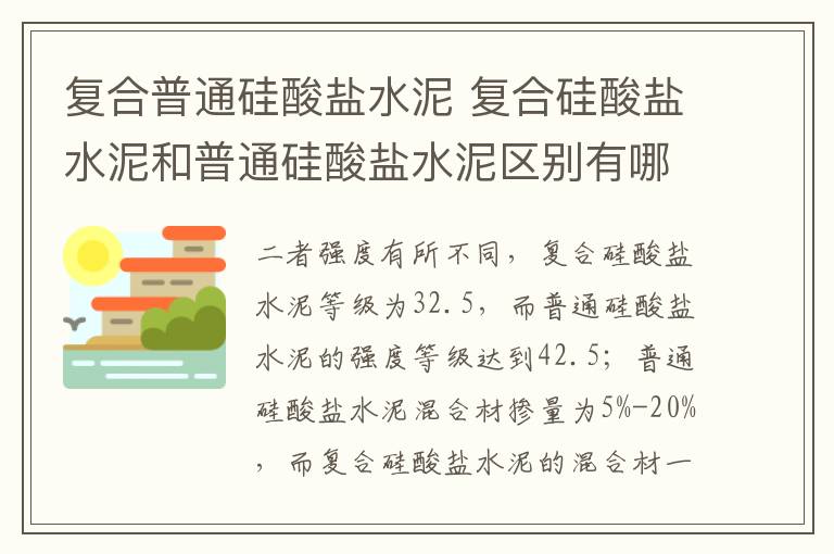 復(fù)合普通硅酸鹽水泥 復(fù)合硅酸鹽水泥和普通硅酸鹽水泥區(qū)別有哪些