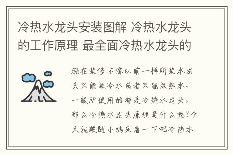 冷熱水龍頭安裝圖解 冷熱水龍頭的工作原理 最全面冷熱水龍頭的安裝方法