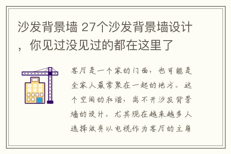 沙發(fā)背景墻 27個(gè)沙發(fā)背景墻設(shè)計(jì)，你見過沒見過的都在這里了