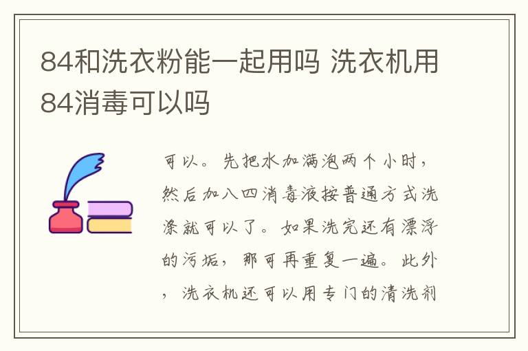 84和洗衣粉能一起用嗎 洗衣機用84消毒可以嗎