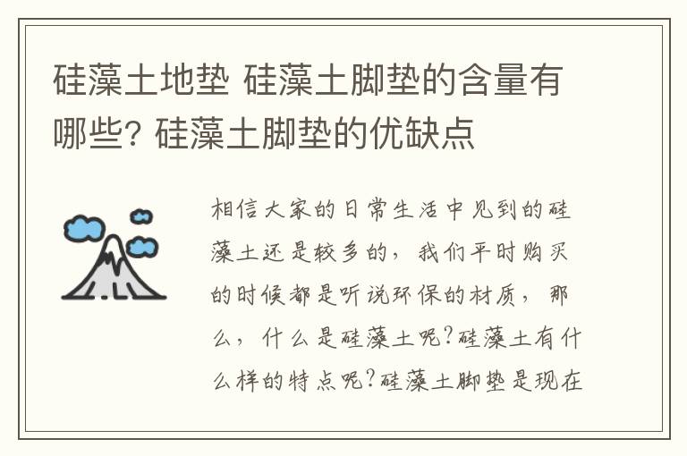 硅藻土地墊 硅藻土腳墊的含量有哪些? 硅藻土腳墊的優(yōu)缺點(diǎn)