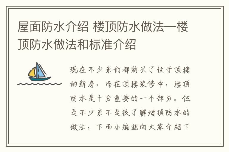 屋面防水介紹 樓頂防水做法—樓頂防水做法和標(biāo)準(zhǔn)介紹