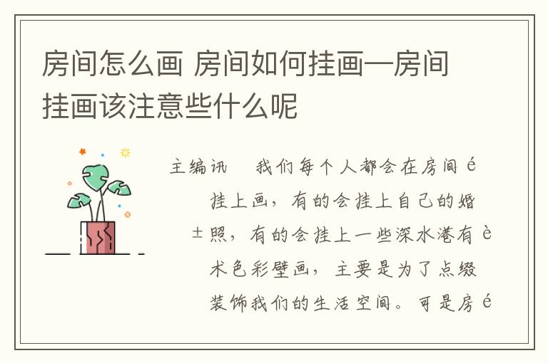 房間怎么畫 房間如何掛畫—房間掛畫該注意些什么呢