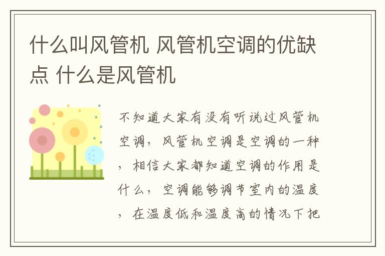 什么叫風(fēng)管機 風(fēng)管機空調(diào)的優(yōu)缺點 什么是風(fēng)管機