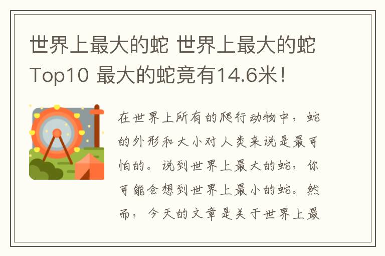 世界上最大的蛇 世界上最大的蛇Top10 最大的蛇竟有14.6米！