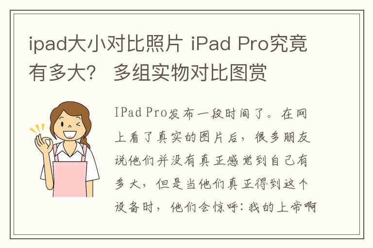 ipad大小對(duì)比照片 iPad Pro究竟有多大？ 多組實(shí)物對(duì)比圖賞