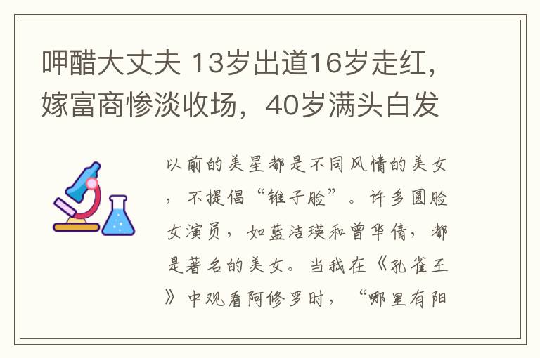 呷醋大丈夫 13歲出道16歲走紅，嫁富商慘淡收?qǐng)觯?0歲滿頭白發(fā)變奶奶