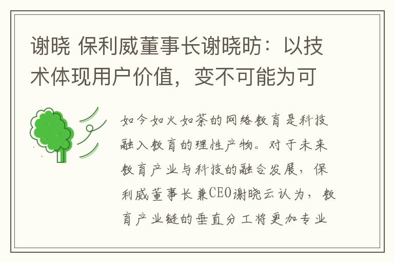 謝曉 保利威董事長謝曉昉：以技術體現用戶價值，變不可能為可能